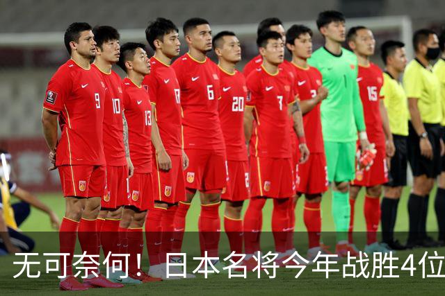 无可奈何！日本名将今年战胜4位国乒主力，依旧落选4个国际大赛
