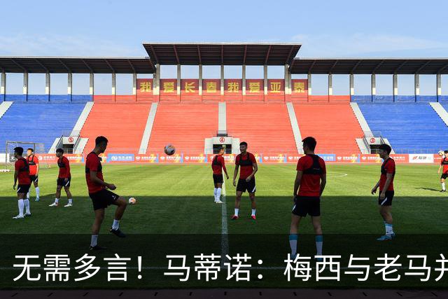 无需多言！马蒂诺：梅西与老马并列足坛第1，他保持了20年高水准