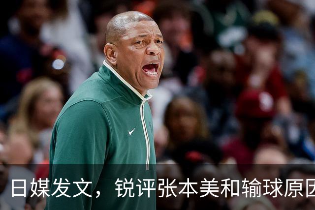日媒发文，锐评张本美和输球原因，无关球技，原来她和孙颖莎一样