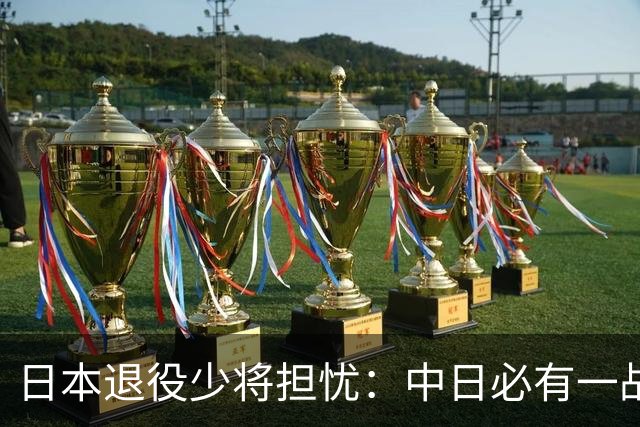 日本退役少将担忧：中日必有一战，到时候，日本很可能成为下一个乌克兰