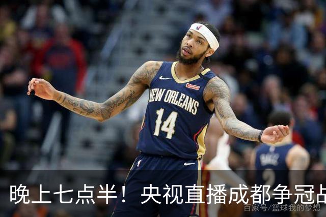 晚上七点半！央视直播成都争冠战，拿分就将提前夺冠，天津能答应吗？