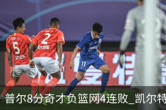 普尔8分奇才负篮网4连败 凯尔特人力克尼克斯