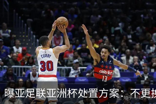 曝亚足联亚洲杯处置方案：不更换举办地 11月敲定是否延期