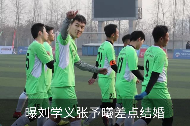 曝刘学义张予曦差点结婚