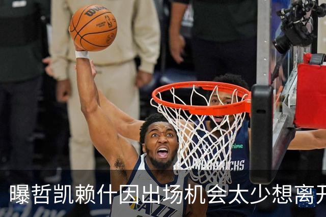曝哲凯赖什因出场机会太少想离开阿森纳