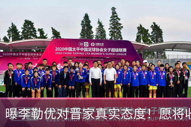 曝李勒优对晋家真实态度！愿将收益留给晋妈，净身退出回报养育恩