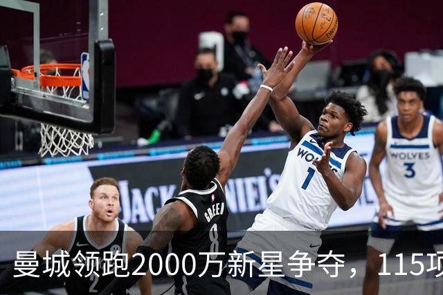 曼城领跑2000万新星争夺，115项指控成变数