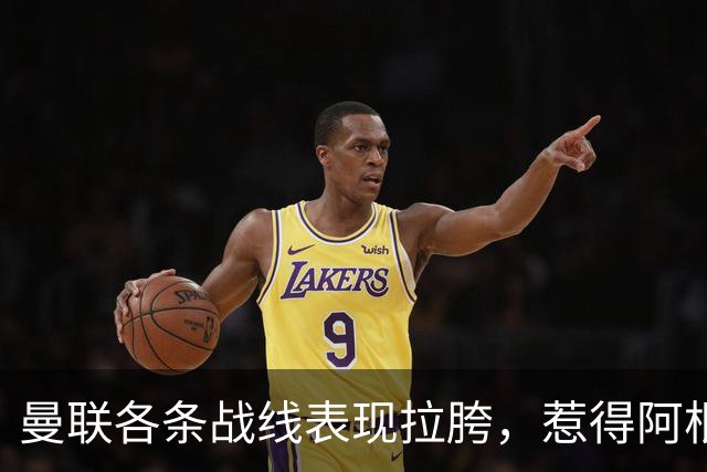 曼联各条战线表现拉胯，惹得阿根廷国脚萌生去意，巴萨或白捡王牌铁卫