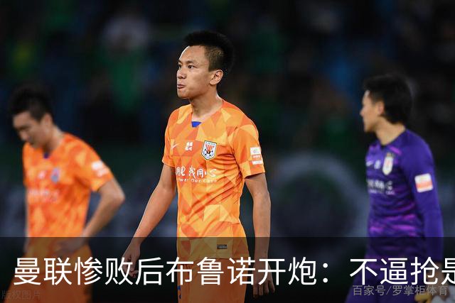 曼联惨败后布鲁诺开炮：不逼抢是教练组的决定