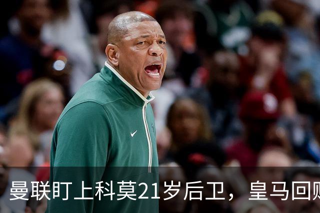 曼联盯上科莫21岁后卫，皇马回购条款成最大拦路虎