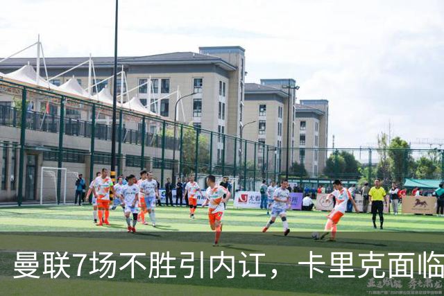 曼联7场不胜引内讧，卡里克面临下课危机