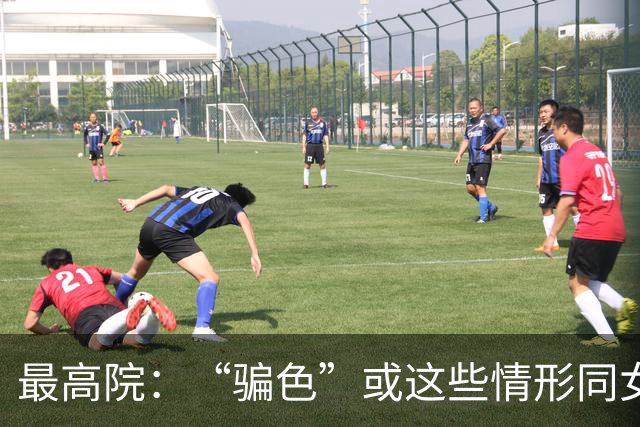 最高院：“骗色”或这些情形同女方发生性关系的，不构成强奸！