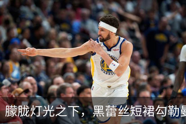 朦胧灯光之下，黑蕾丝短裙勾勒曼妙曲线