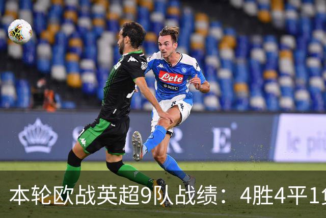 本轮欧战英超9队战绩：4胜4平1负，曼联是唯一输球的球队
