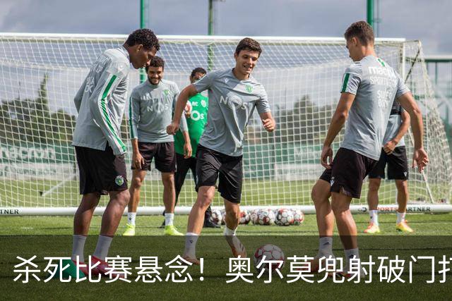 杀死比赛悬念！奥尔莫兜射破门打进个人新赛季首球，巴萨5-2领先