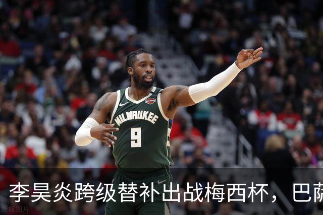 李昊炎跨级替补出战梅西杯，巴萨U16队0-2不敌帕尔梅拉斯U16