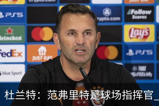 杜兰特：范弗里特是球场指挥官 他回归对全队都有好处&不仅是对我
