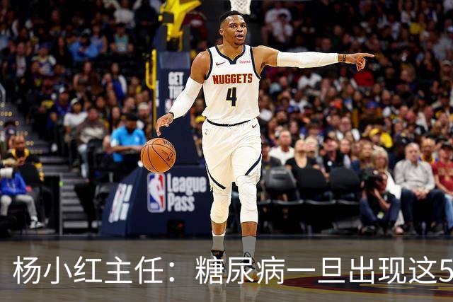 杨小红主任：糖尿病一旦出现这5种迹象，或是肾脏快要扛不住了！早筛查早止损，别拖成尿毒症