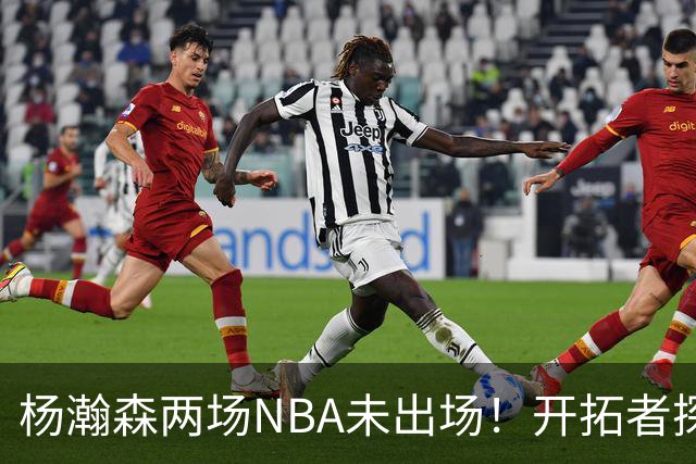 杨瀚森两场NBA未出场！开拓者探花郎现形：37分钟10中1，6分5失误