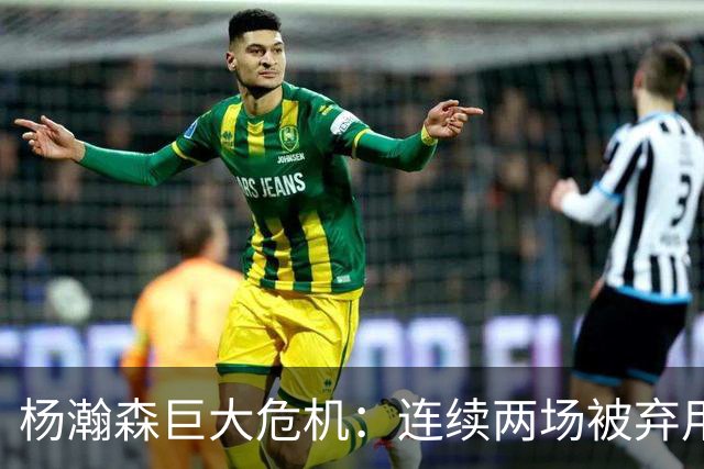 杨瀚森巨大危机：连续两场被弃用 还剩6天决定是否执行第3年选项