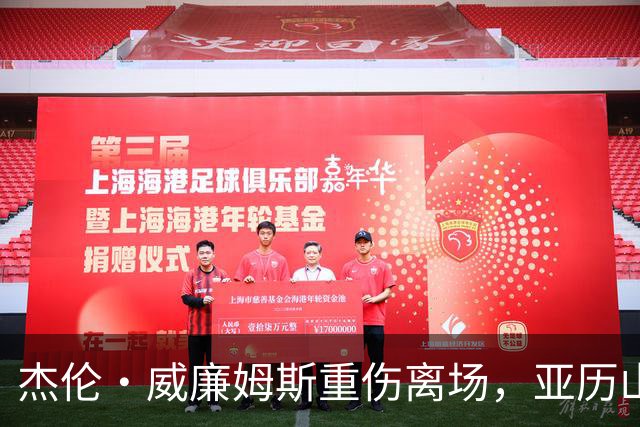 杰伦·威廉姆斯重伤离场，亚历山大含泪：撑到他回来