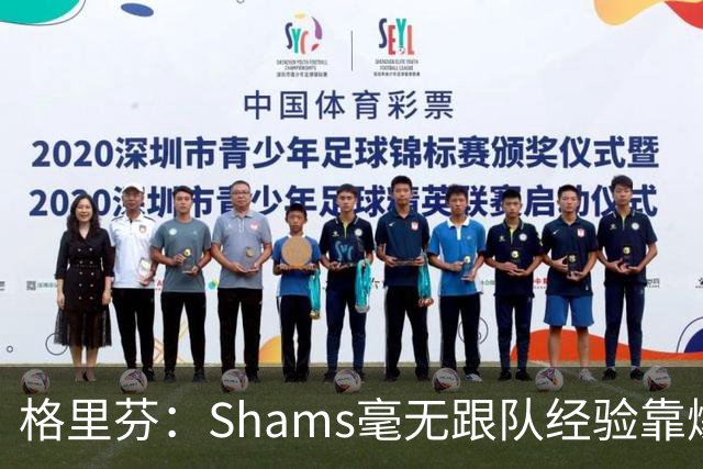 格里芬：Shams毫无跟队经验靠爆料上位 出错了也无需担责像个政客