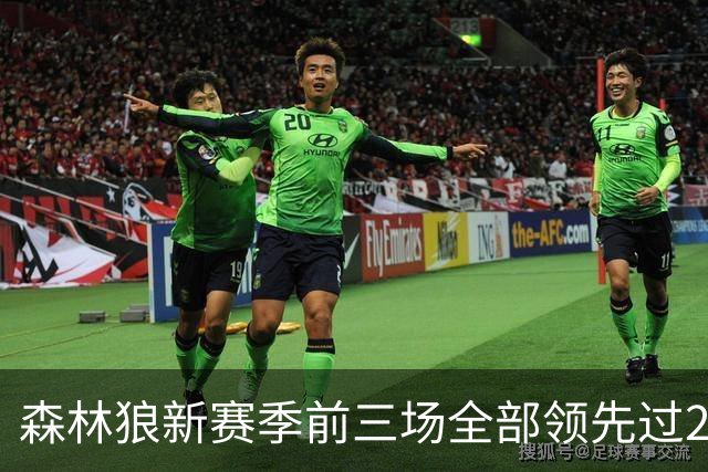 森林狼新赛季前三场全部领先过20+ 对手分别是热火、魔术和猛龙