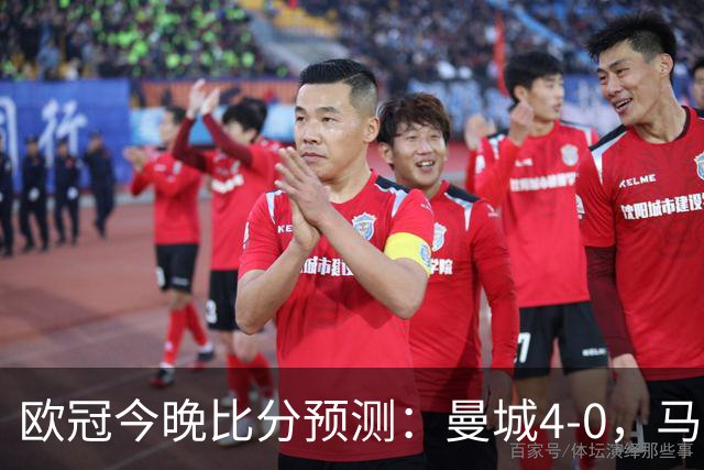 欧冠今晚比分预测：曼城4-0，马竞2-1，巴黎3-2，利物浦3-1