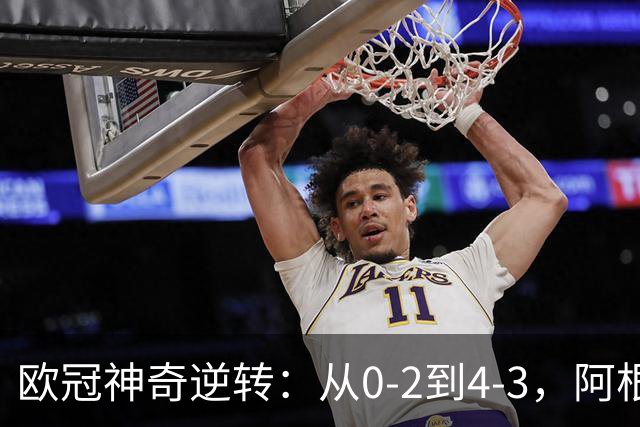 欧冠神奇逆转：从0-2到4-3，阿根廷球星梅开二度，英超豪门欧冠3连胜