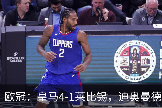 欧冠：皇马4-1莱比锡，迪奥曼德凌空世界波，姆巴佩传射