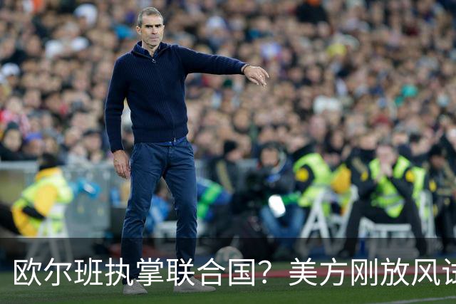 欧尔班执掌联合国？美方刚放风试探，俄罗斯亲自出面给按死了！