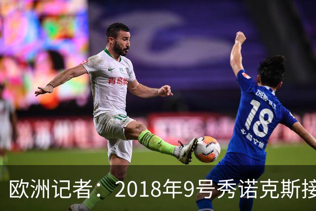 欧洲记者：2018年9号秀诺克斯接近加盟西甲球队马拉加