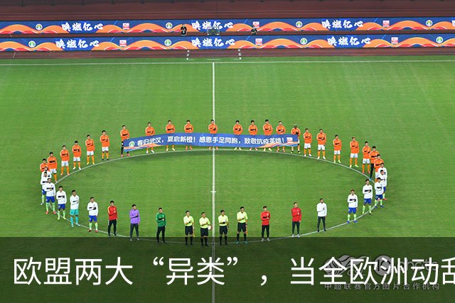 欧盟两大“异类”，当全欧洲动乱时，靠中国走上“捷径”躲过一劫