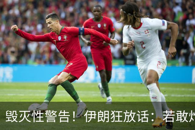 毁灭性警告！伊朗狂放话：若敢炸我油田，以色列将沦为焦土