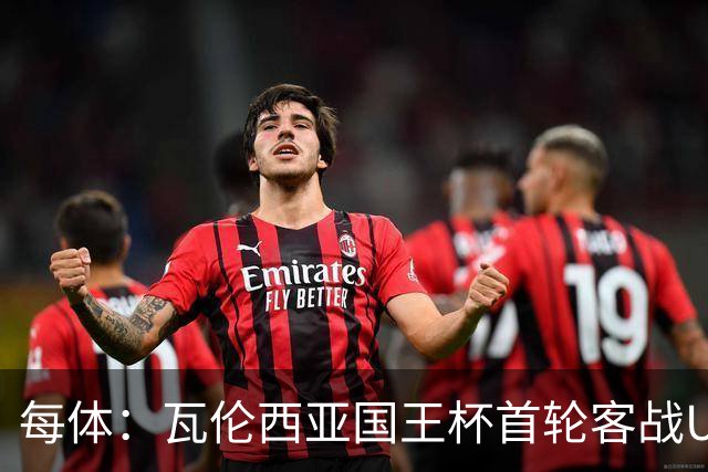 每体：瓦伦西亚国王杯首轮客战UE塔夫，梅斯塔利亚变客场
