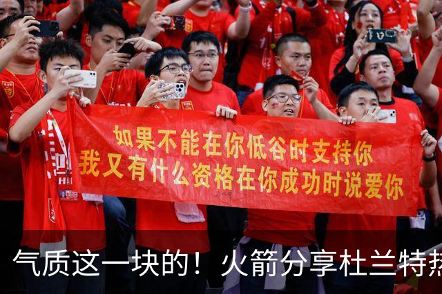 气质这一块的！火箭分享杜兰特热身穿搭：预测一下今天的得分