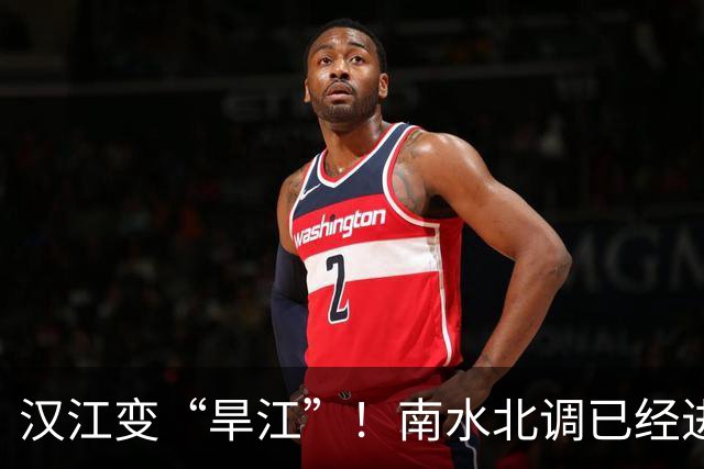 汉江变“旱江”！南水北调已经进行了10年，汉江还能坚持住吗？