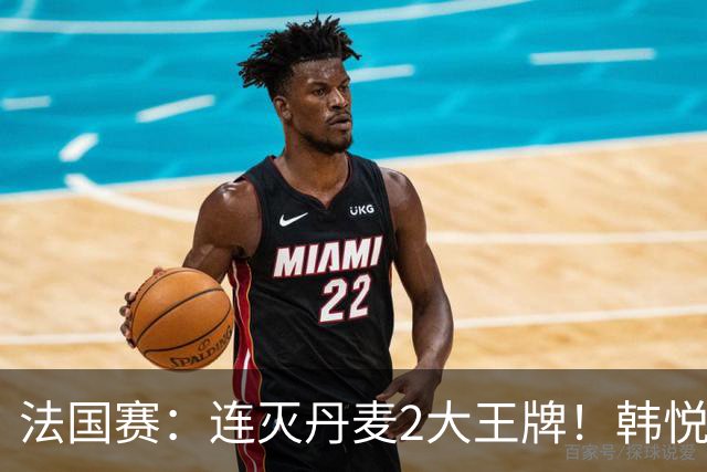 法国赛：连灭丹麦2大王牌！韩悦2-1复仇米娅，下轮挑战安洗莹