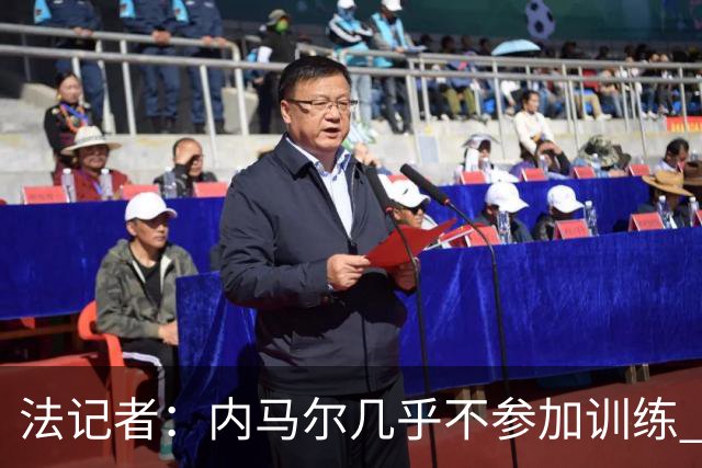法记者：内马尔几乎不参加训练 有时醉醺醺来球队