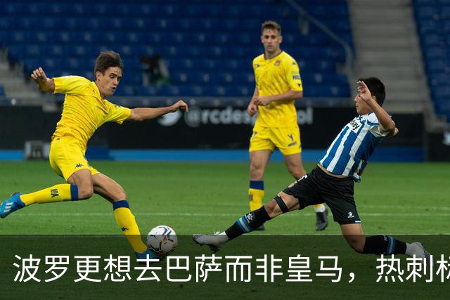 波罗更想去巴萨而非皇马，热刺标价7500万英镑