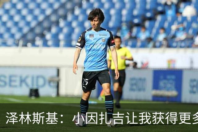 泽林斯基：小因扎吉让我获得更多出场时间；需要提升防守表现