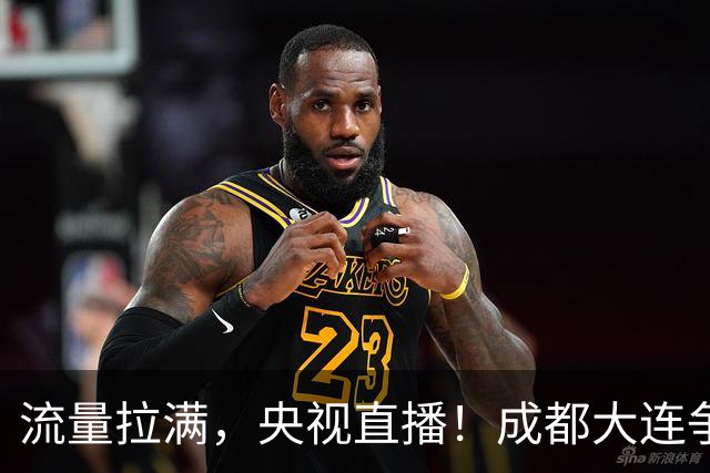 流量拉满，央视直播！成都大连争冠大战，8场同时开球，同播天津海港