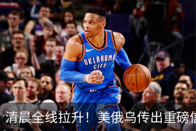 清晨全线拉升！美俄乌传出重磅信号，油价跳水