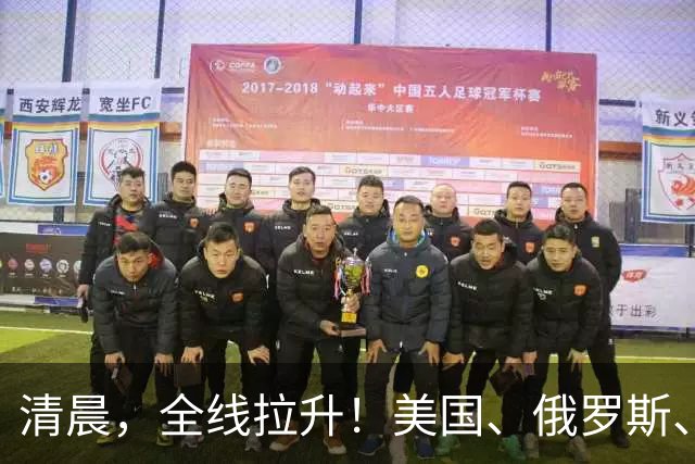 清晨，全线拉升！美国、俄罗斯、乌克兰，传来大消息！