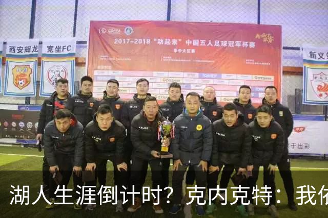 湖人生涯倒计时？克内克特：我依旧坚信自己是场上最出色的球员