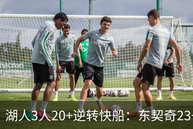 湖人3人20+逆转快船：东契奇23+6+7 里夫斯28+9凯斯勒22+6帽