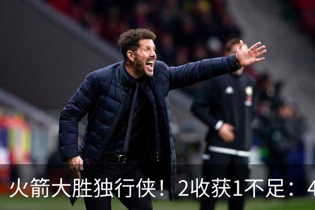 火箭大胜独行侠！2收获1不足：4人轰99分+有控卫真好，1人太无脑