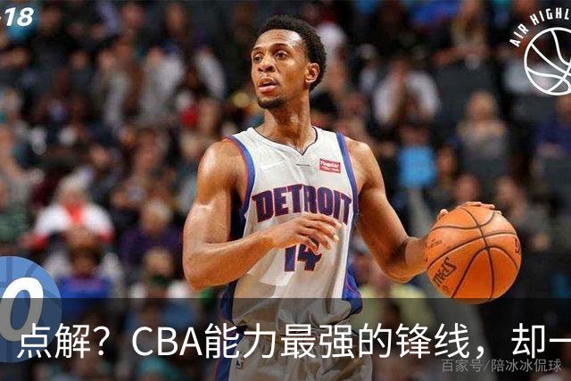 点解？CBA能力最强的锋线，却一直无缘中国男篮