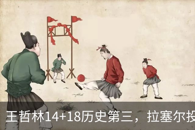 王哲林14+18历史第三，拉塞尔投丢9记三分，贺希宁16分独木难支
