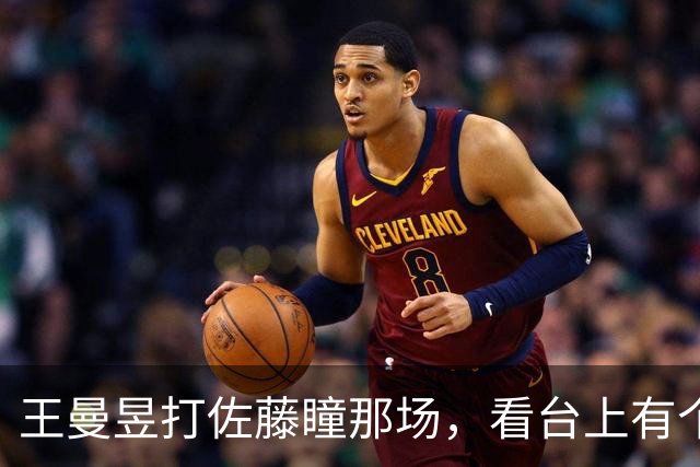 王曼昱打佐藤瞳那场，看台上有个大老爷们咬着后槽牙的那种吼法